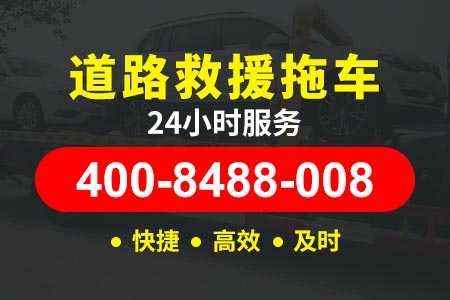高速拖车400-8488-008济南钢城汽车可以给汽车搭电吗涂师傅救援