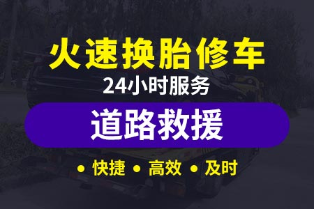 高密华安高速汽车救援服务 24小时拖车救援服务|汽车道路救援服务	